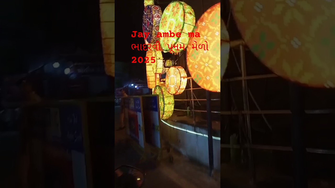 જય અંબે મા, jay ambe ma , ભાદરવી પૂનમનો મહામેળો 2025, #jayambe #mahamelo #bhadaravipunamnomahamelo
