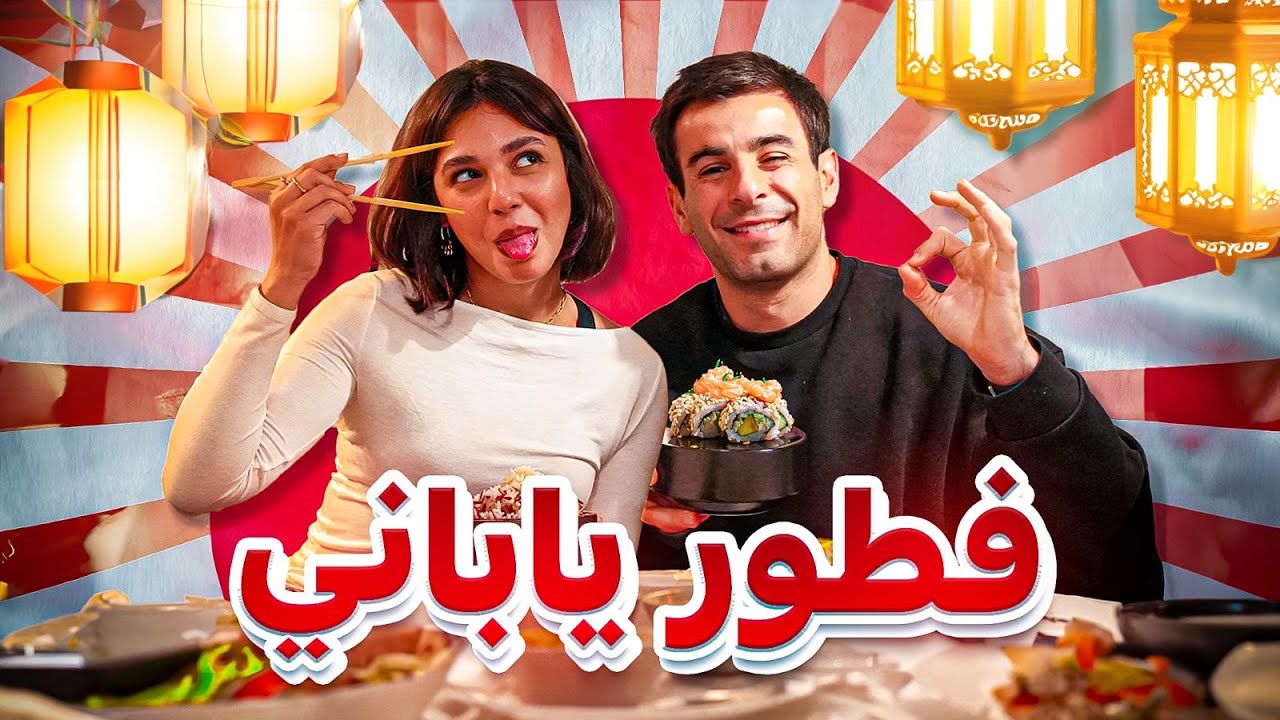 Iftar with @saocurious  🍣  فطور رمضان ياباني