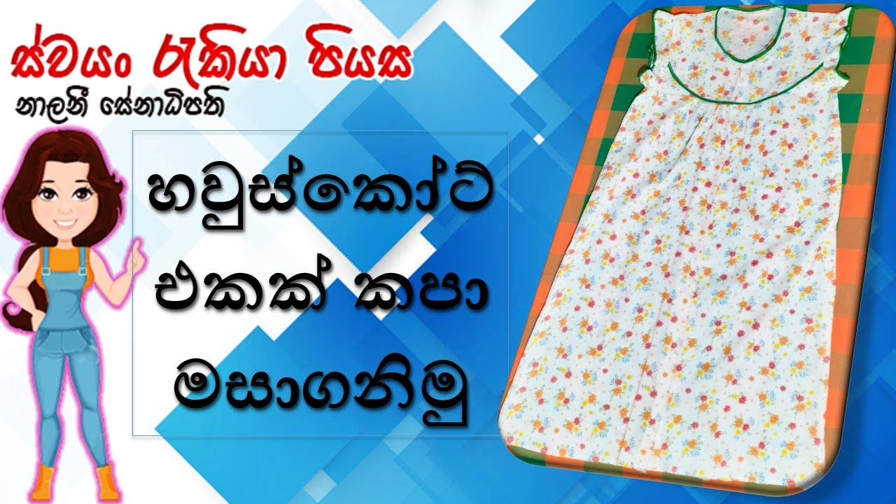 How to Sew a Housecoat | හවුස්කෝට් එකක් කපා මසාගනිමු.