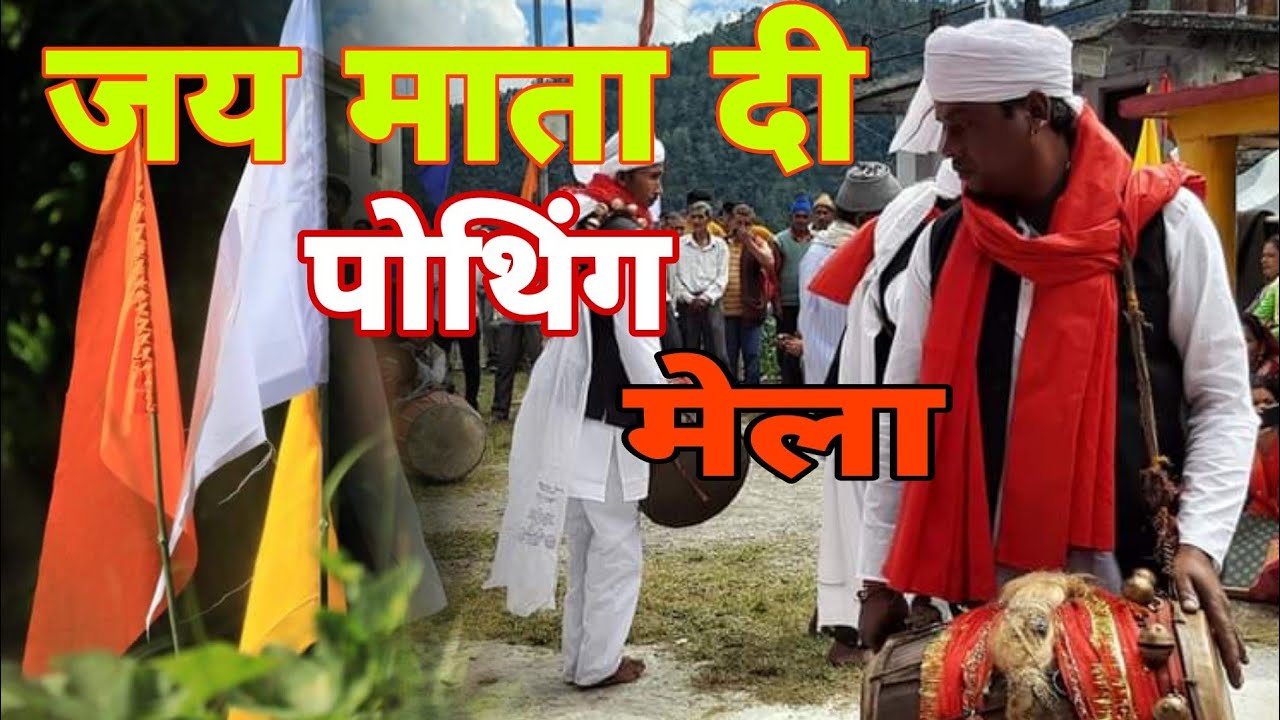 पोथिंग मां भगवती मेला ।।