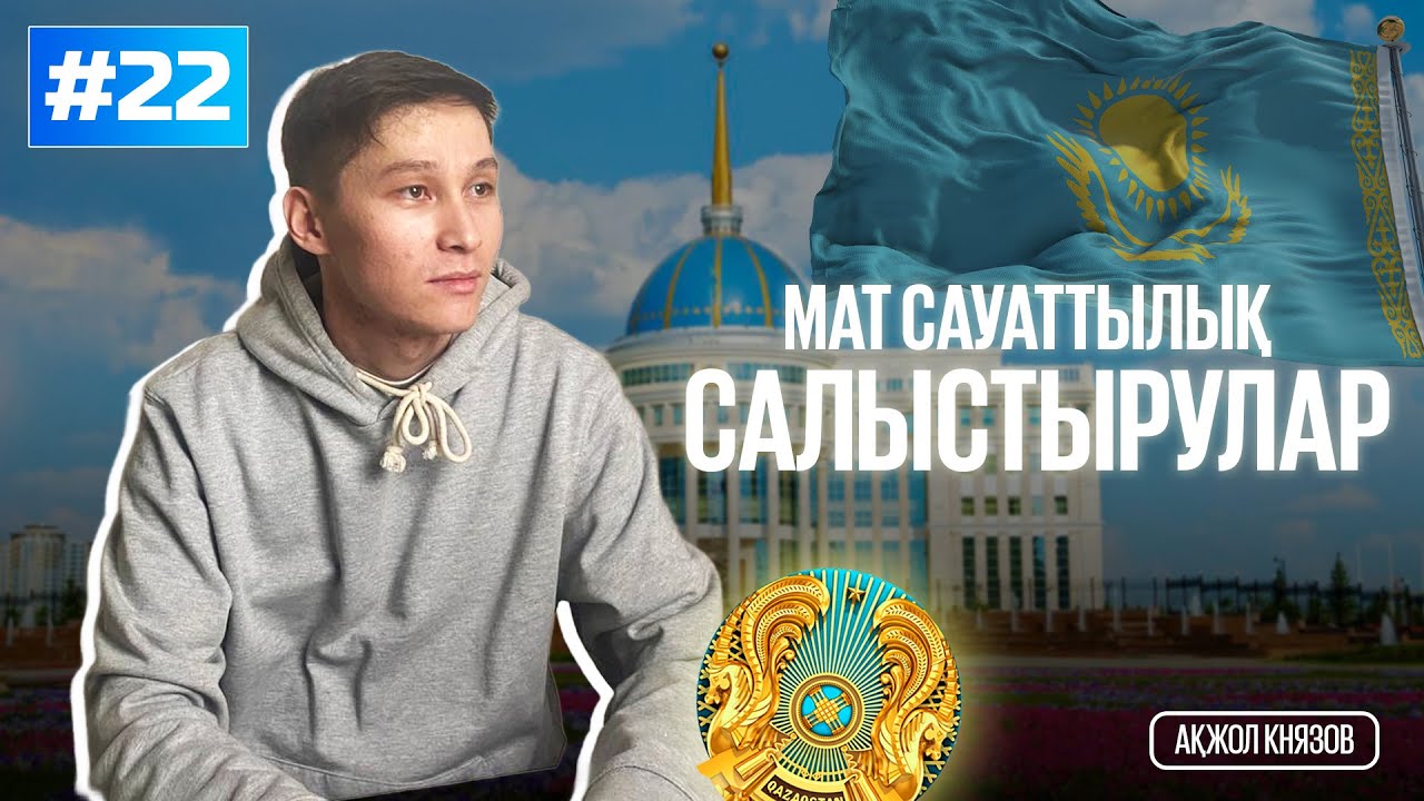 22 САЛЫСТЫРУЛАР. МАТ САУАТТЫЛЫҚ. АҚЖОЛ КНЯЗОВ