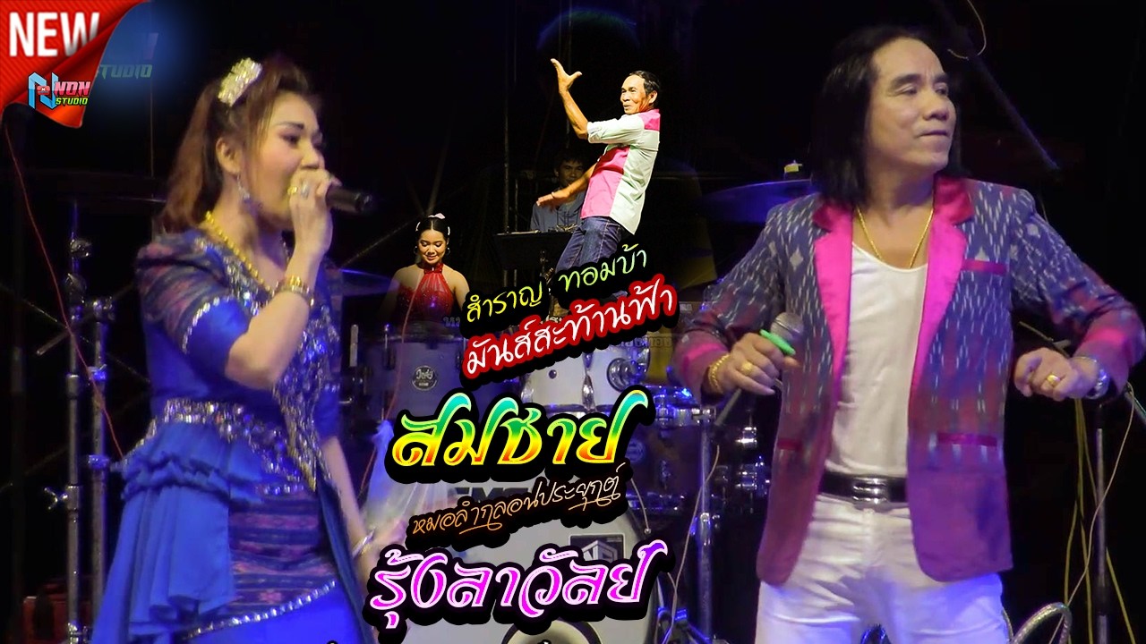 คู่มันส์สะท้านฟ้า # สมชาย ฆ้องสามจูม x รุ้งลาวัลย์ เสียงทอง ! ลำกลอนประยุกต์ร่วมสมัย EP1