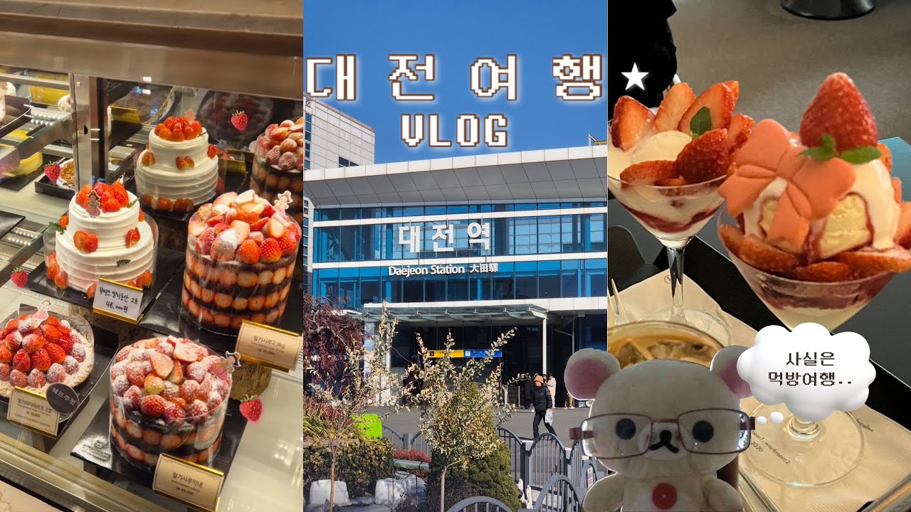 1박 2일 대전 우쩡여행 ✧･ﾟ:* (※ 주의: 계속 먹음) | 일정공유 | 대전 카페, 맛집 추천 | 성심당 성공 | 소품샵,빈티지샵 털기 | 뚜벅이 여행