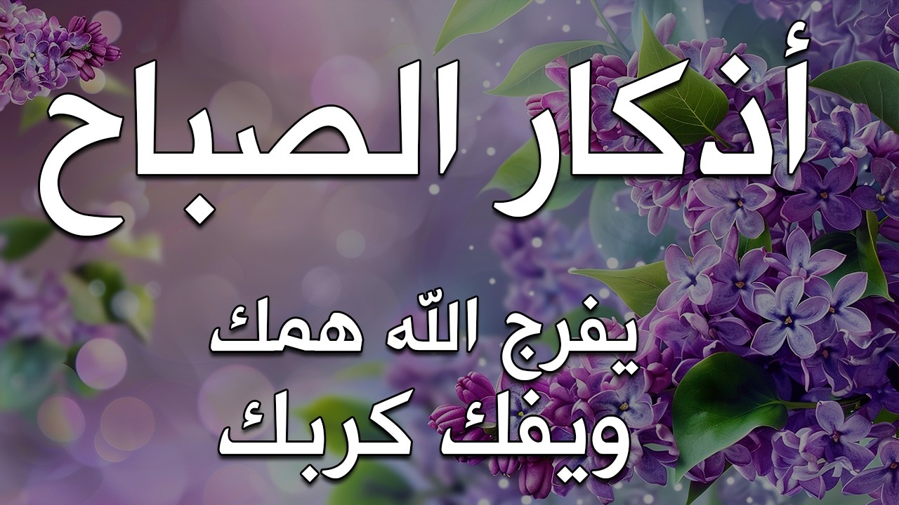 أذكار الصباح - راحة نفسية لا توصف بصوت القارئ علاء عقل | Morning Athkar - Dzkir Pagi by Alaa Aql