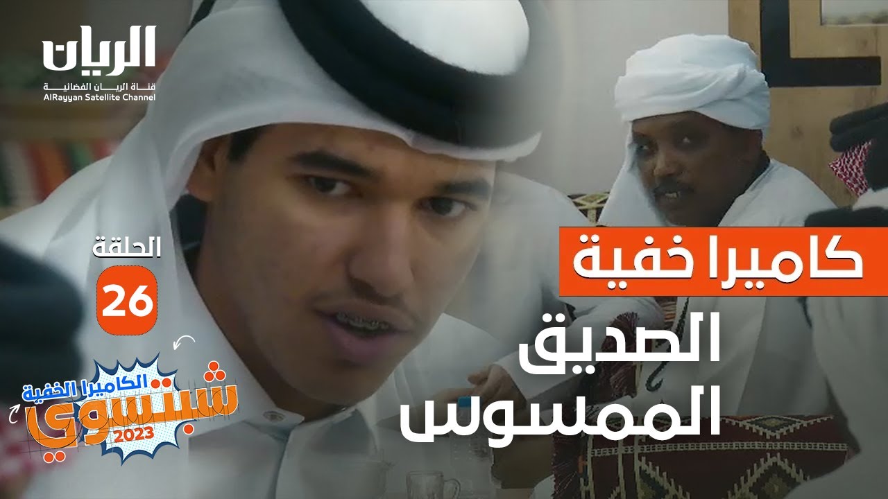 #😱 الكاميرا_الخفية_شبتسوي 2023 - 📹 الحلقة 26 الصديق الممسوس