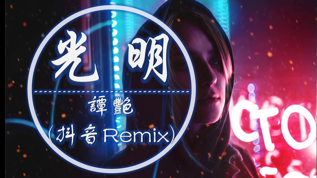 《光明》-- 譚艷  抖音女聲Remix版 2019抖音TikTok最火精選歌單