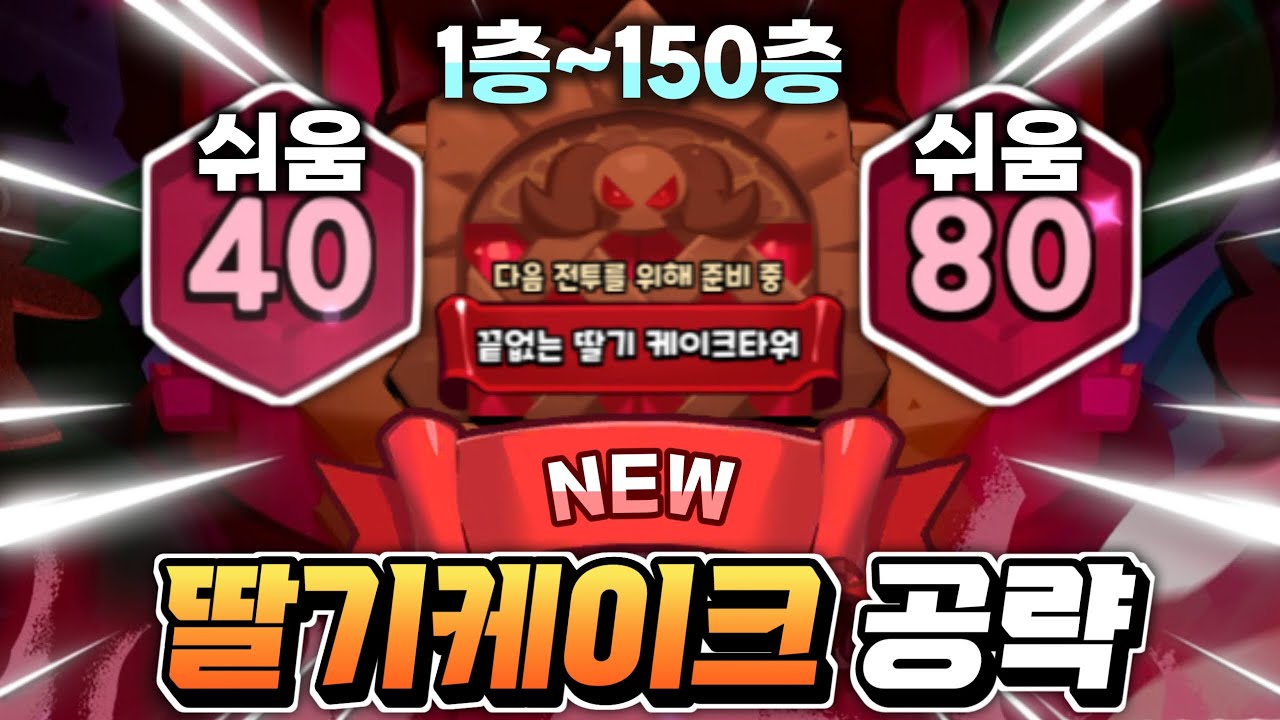 🔥딸기케이크타워 1~150층 무과금 중저스펙 가능🔥가장 쉬운 최신공략 비스트 레전드 각성쿠키 