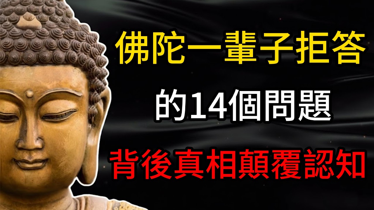 搞懂「14無記」，直接頓悟佛法80%的核心奧秘！佛陀窮盡一生都不願開口的千古謎底，原來就在這裏！ #拾肆無記 #佛法智慧 #拒絕精神內耗 #人生開悟