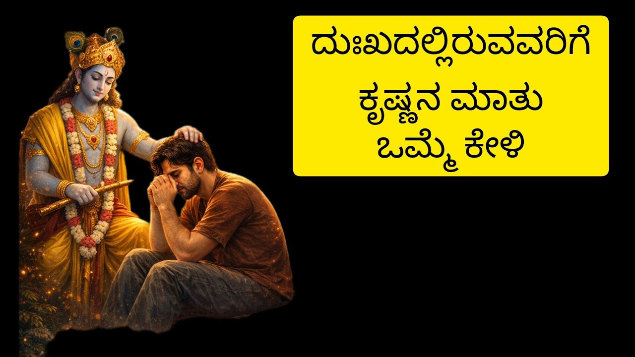 “ಮನಸ್ಸು ತುಂಬಾ ನೋವಾಗಿದ್ರೆ ಈ ಕೃಷ್ಣ ಉಪದೇಶ ಕೇಳಿ”