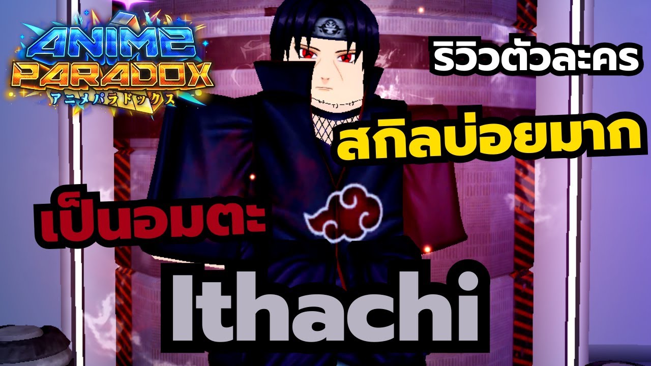 Roblox | Anime Paradox ริวิวตัวละครอิทาจิ ตัวสายลดคูลดาวน์สกิล เป็นอมตะ