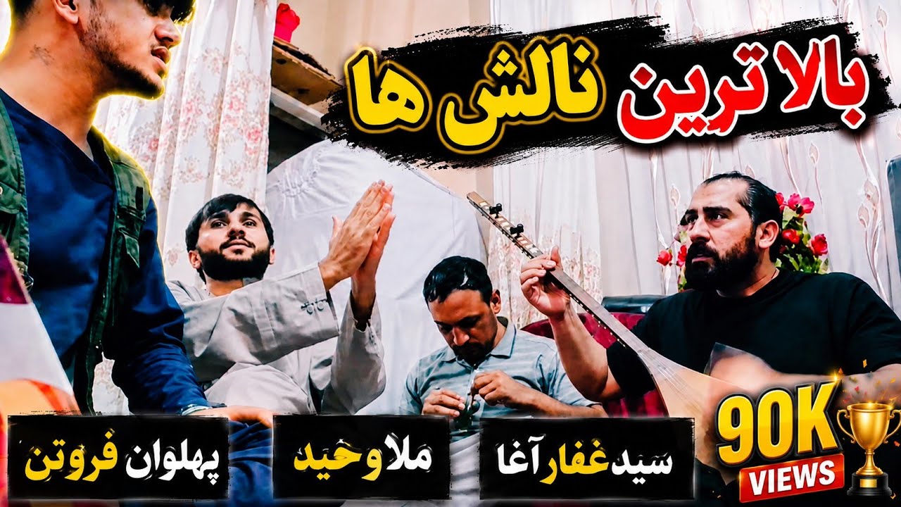 بالترین نالش های ملاوحید سیدغفارآغا پهلوان فروتن
