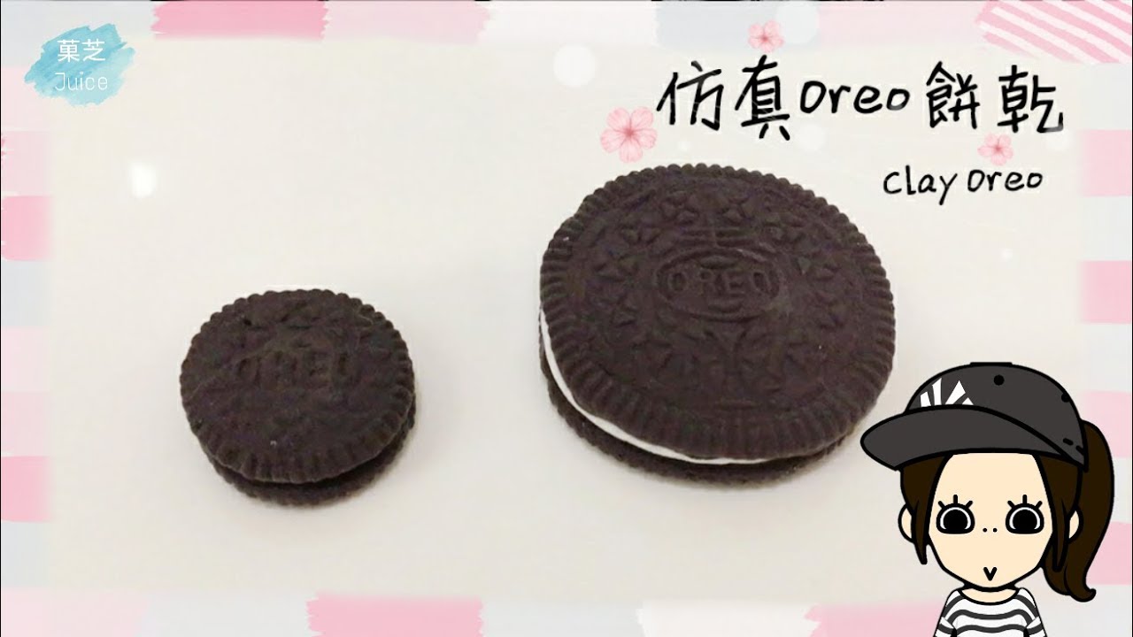 《菓芝黏土教學》仿真奧利奧 Clay Oreo 【菓芝 Juice】