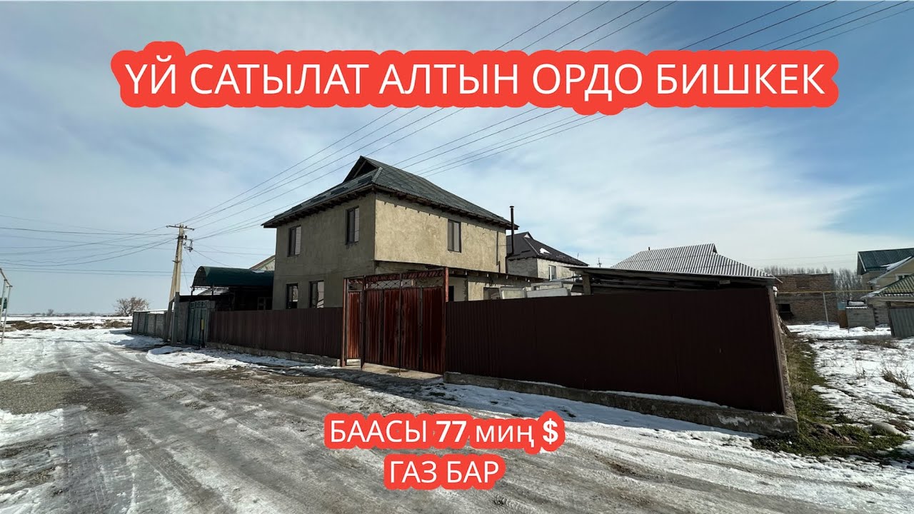 УЙ САТЫЛАТ АЛТЫН ОРДО БИШКЕК 2024