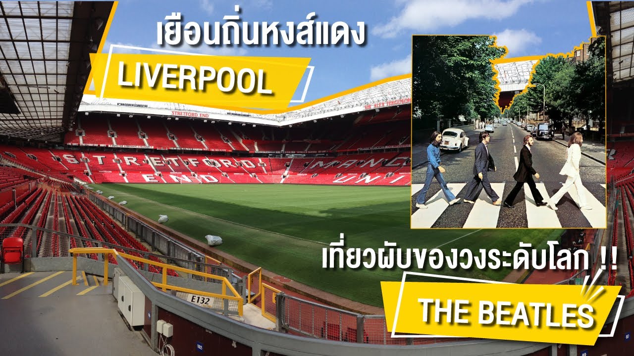 เที่ยวอังกฤษ  Stratford Upon Avon - Liverpool / The Beatles - Albert Dock (รายการลีลามี)