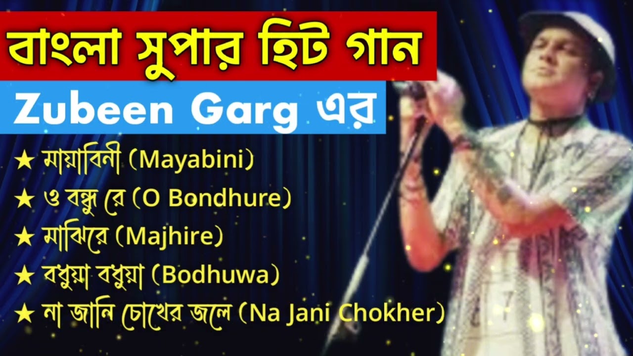 Zubeen Garg Popular Song | জুবিন গার্গের সেরা বাংলা গান | New Song 2026