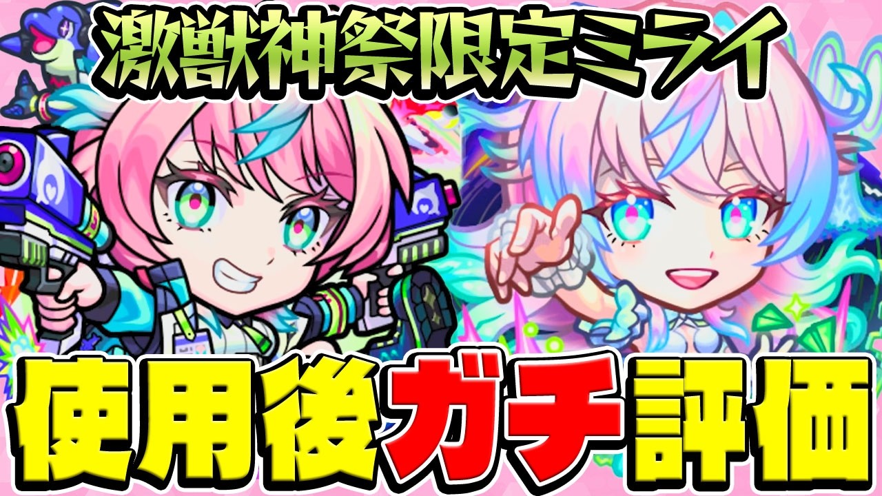【モンスト】セキュリティ/ピースフルミライ使用後ガチ評価！激獣神祭ガチャは今引くべき!? ティルナノーグの星墓での使用感は!?