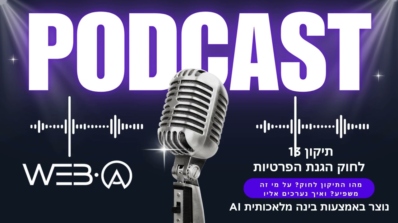 תיקון 13 לחוק הגנת הפרטיות | מה זה אומר עבור עסקים? קנסות, חובות ומדריך מקצועי להיערכות!