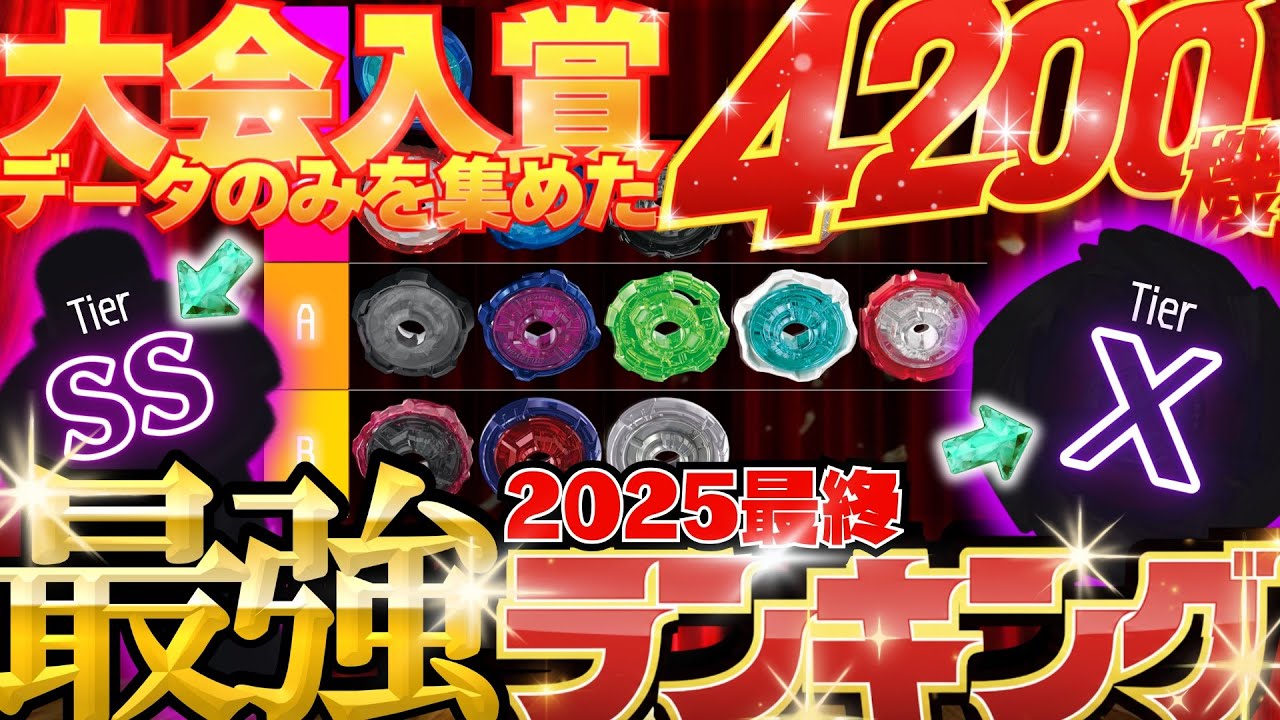 【最強カスタムが分かる!!】最も正確な2025年環境TOPランキング(Tier表)を徹底紹介!!【#ベイブレードX #BEYBLADEX 】