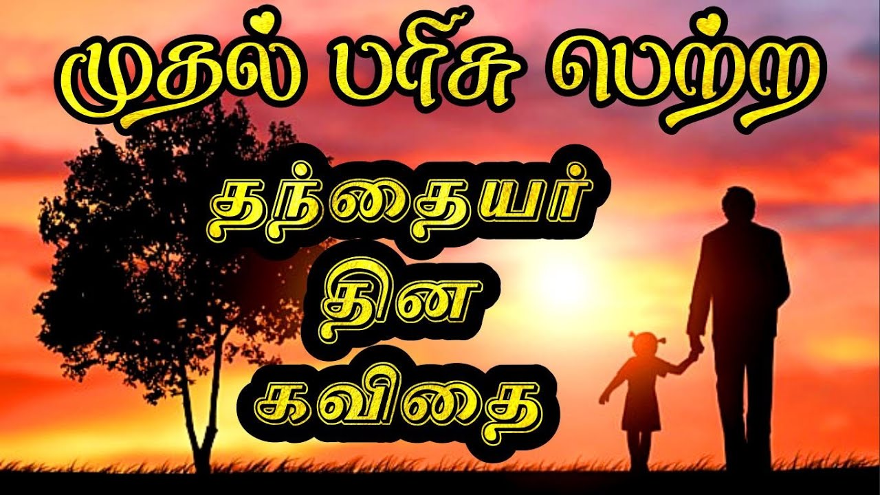 👨தந்தையர் தினம் கவிதை | தந்தையர் தினம் கவிதை | Appa kavithai | தந்தை கவிதை | அப்பா கவிதை #அப்பா