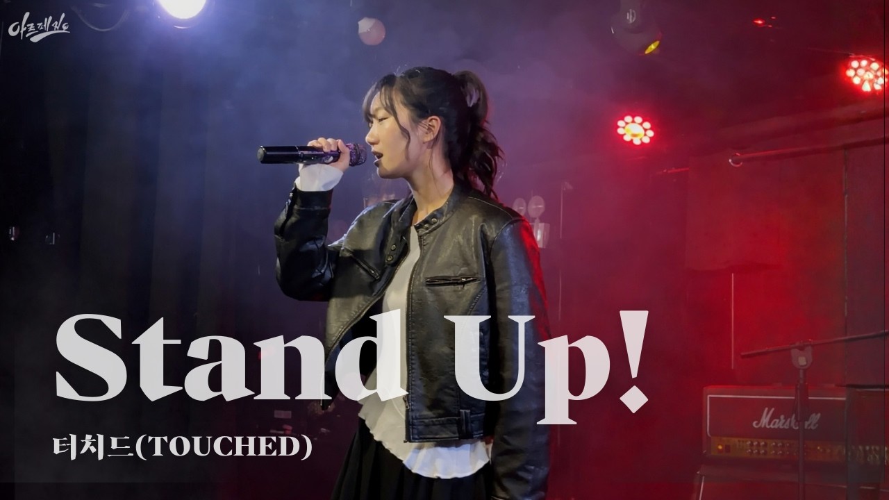 Stand Up! - 터치드(TOUCHED) | 2025 The Fire Within: 우리 안의 불 | cover by.ARPEGGIO