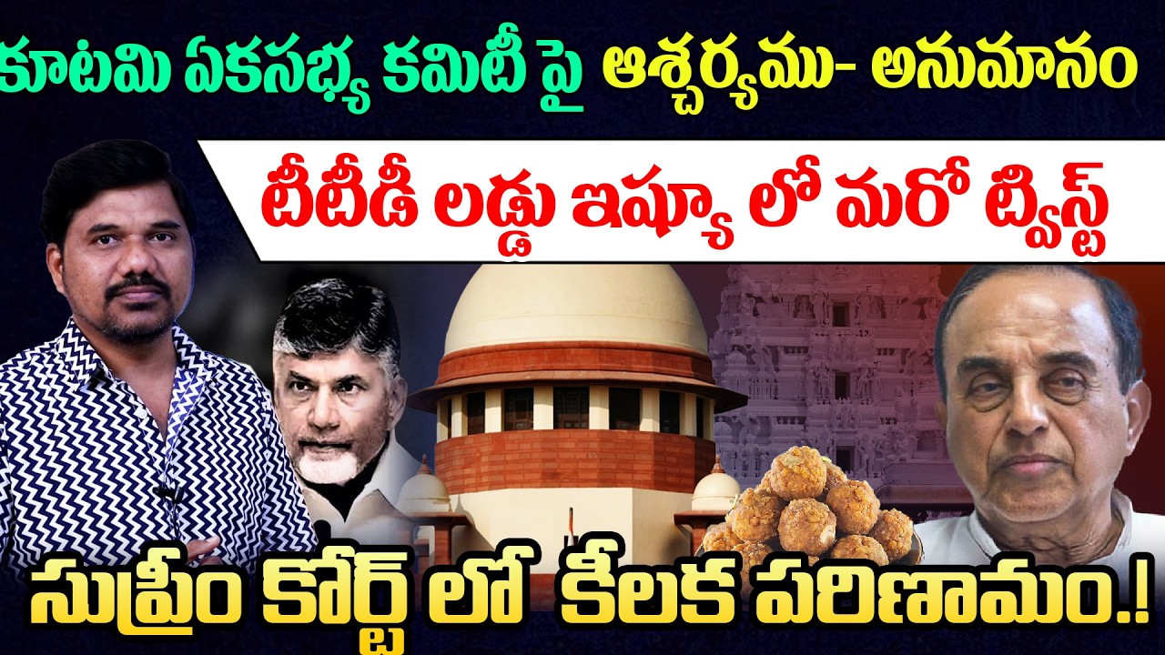 Chandrababu ఏకసభ్య కమిటీపై వివాదం! TTD Laddu Issue – Another Key Development in Supreme Court