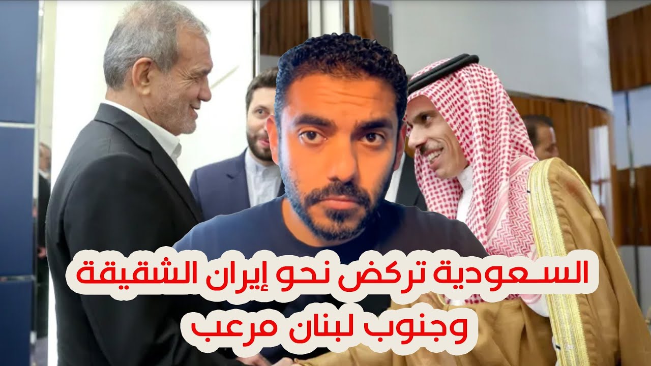 السعودية تركض نحو إيران الشقيقة وجنوب لبنان مرعب