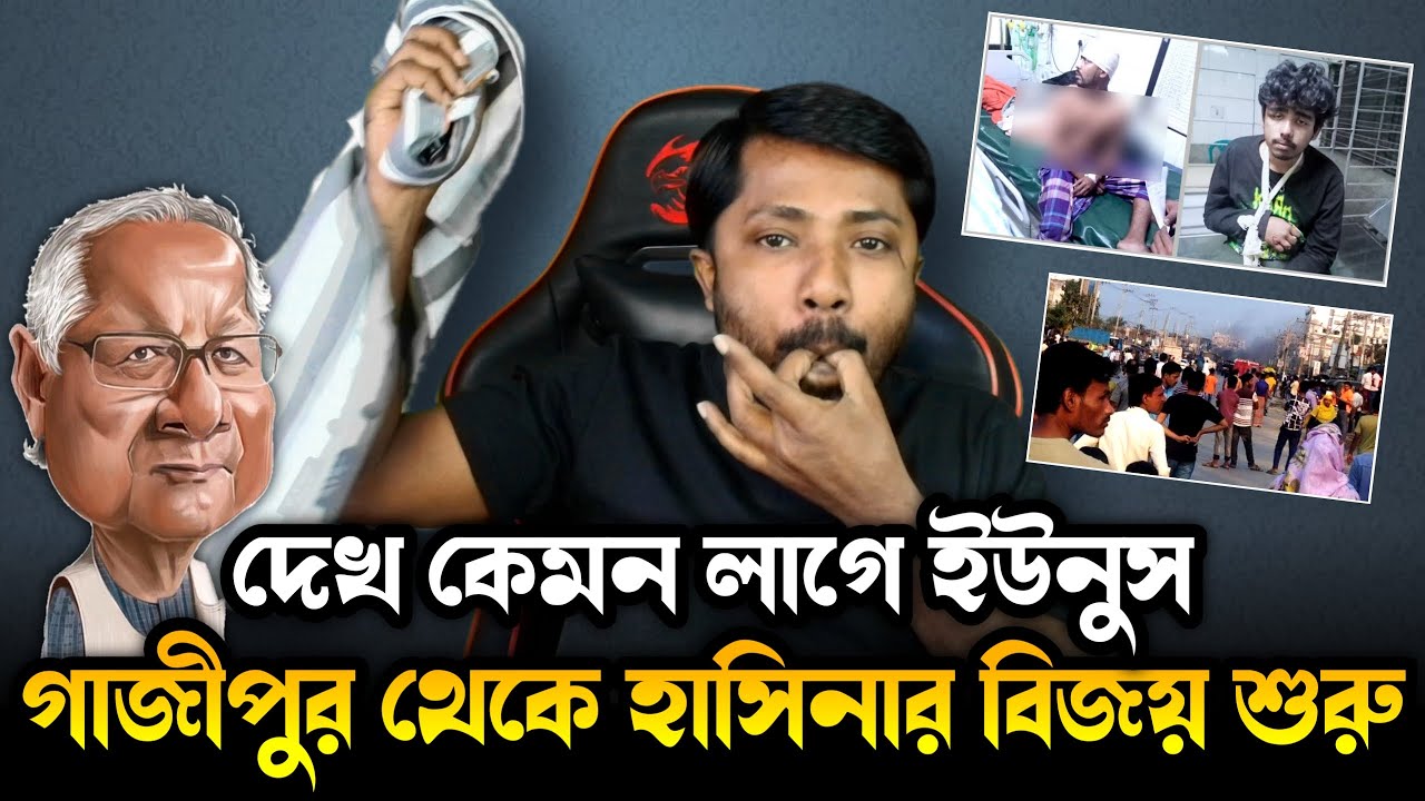 ডা. ইউনুসের সরকার ফেল করার রাস্তায় | গাজীপুর থেকেই শেখ হাসিনার বিজয় শুরু | সারজিস হাসনাত কোথায়