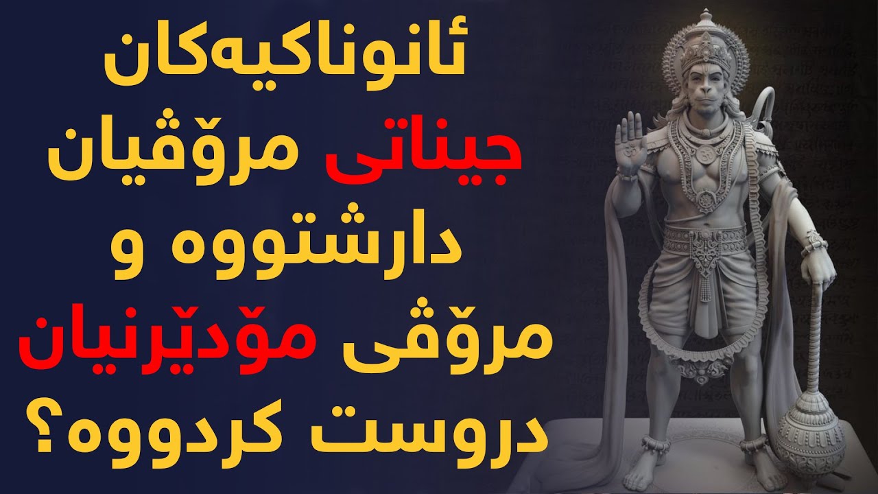 ئانوناكیه‌كان جیناتی مرۆڤیان دارشتووه‌ و مرۆڤیان دروست كردووه‌؟