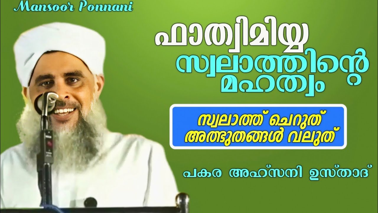 Swalathinte Mahathwam| Fathimiyya Swalathinte Mahathwam|Pakara Muhammed Ahsani| സ്വലാത്തിന്റെ മഹത്വം
