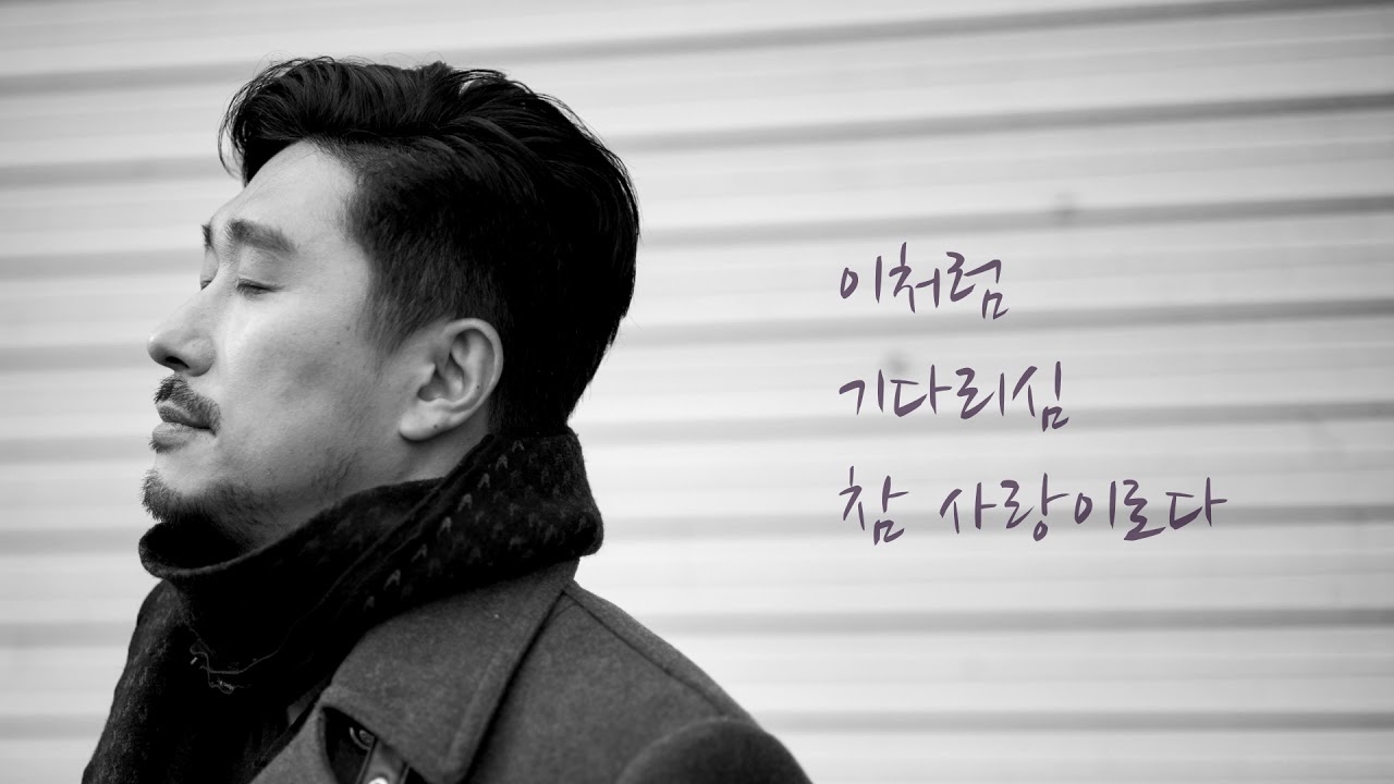 주 예수 대문 밖에/O Jesus, Thou Art Standing/主在門外(노래 : 정일헌/ sung by Ilhun Jung / 丁一憲 )