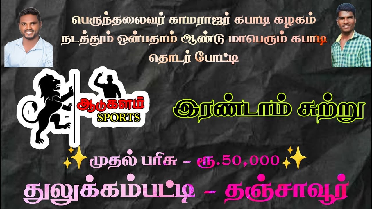 ROUND 2| OM VINAYAGA THANJAI VS KULAMANGALAM|THULUKKAMPATTI|THANJAVUR|MEN'S KABADDI 2025