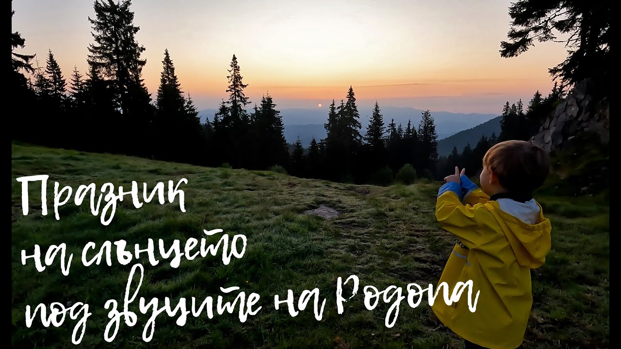 Happy Green Family - Един вълшебен ден - Празник на слънцето под звуците на Родопа