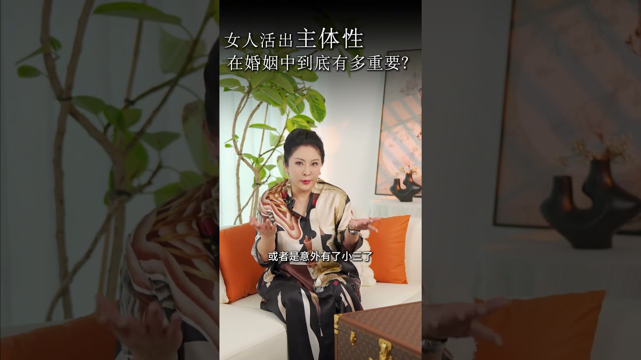 一切从“我”出发 重视自己的感受 活出主体性 而非被动的客体 #女性 #婚姻 #认知 #智慧 #向太