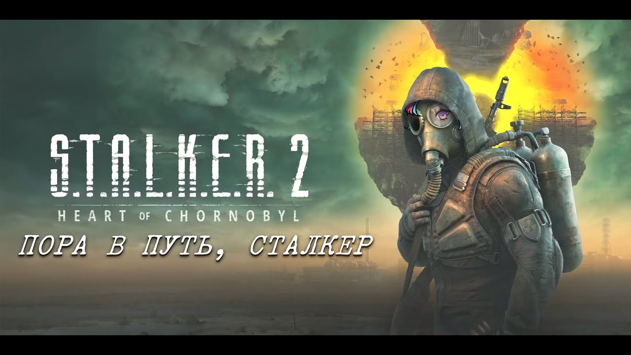 S.T.A.L.K.E.R. 2 | СТРИМ