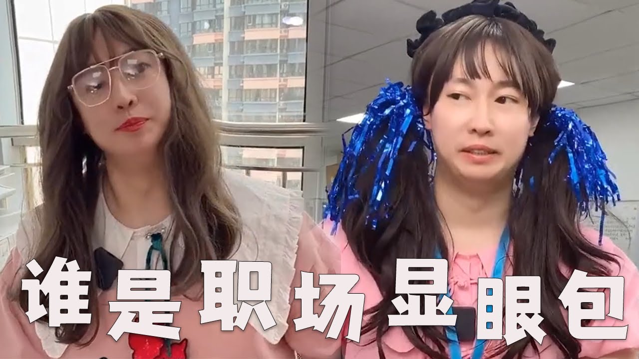【谁是职场显眼包】【一口气看完】职场中，你遇到过这样的显眼包吗？#搞笑 #内容过于真实 #职场 #显眼包