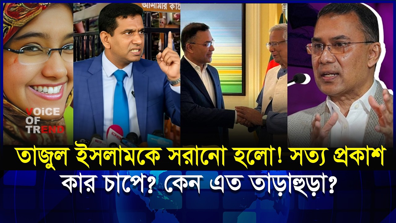 কার চাপে সরছেন তাজুল ইসলাম? বিএনপি সরকার আসতেই নাটকীয় সিদ্ধান্ত! | Tajul Islam