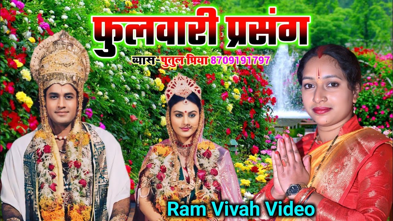 #fulvari_prasang | राम जी गए फूल लोढने फुलवारी में फुलवारी प्रसंग | Vyas #Putul Priya | #Ram_Vivah