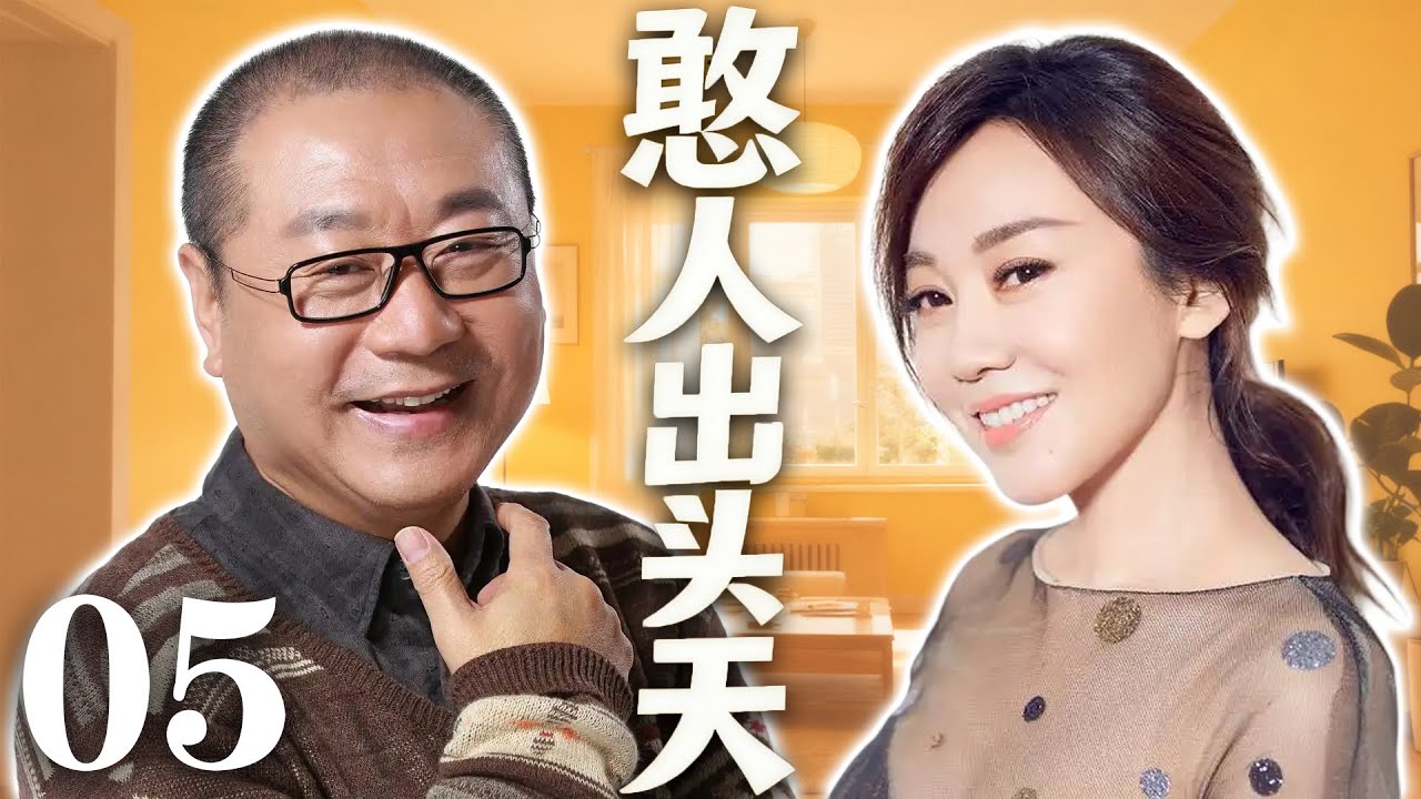 EP05《憨人出頭天》鄉村小夥進城的囧事，范偉爆笑登場（主演：范偉、閆妮）