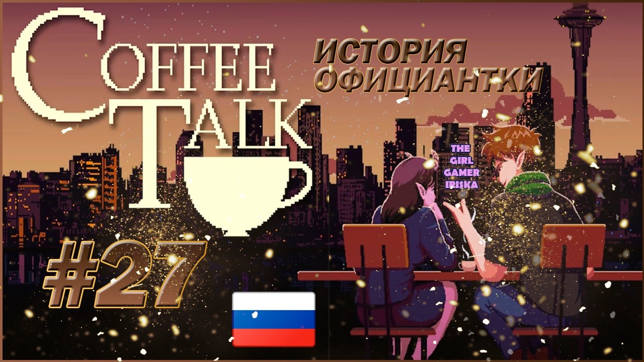 ИСТОРИЯ ОФИЦИАНТКИ 