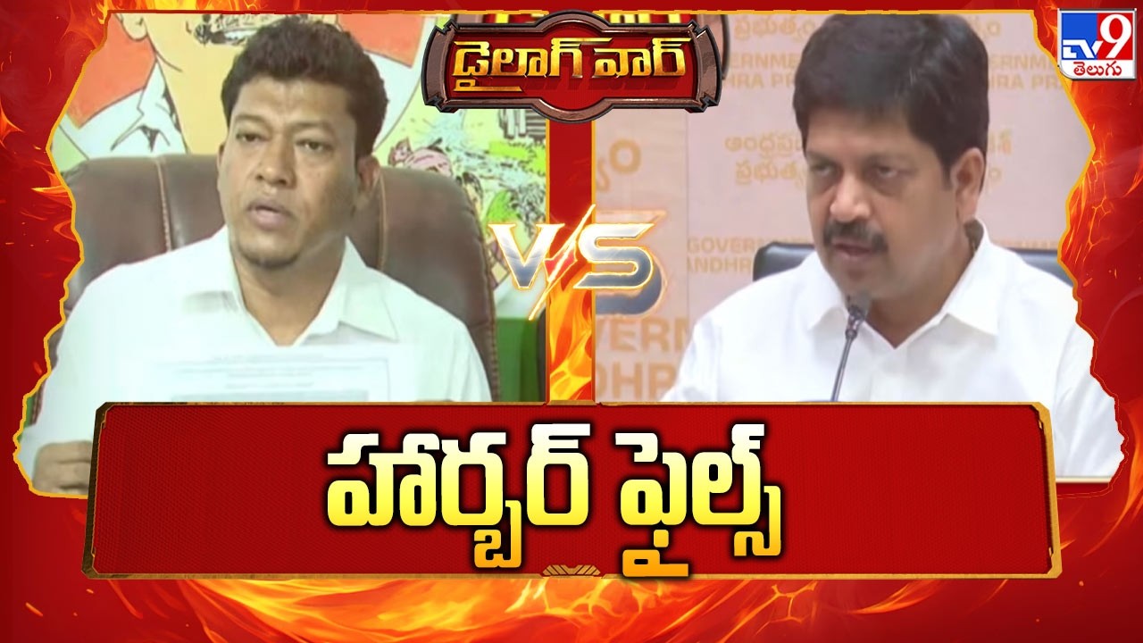 Dialogue War : హార్బర్ ఫైల్స్ | Minister Kollu Ravindra Vs Seediri Appalaraju
