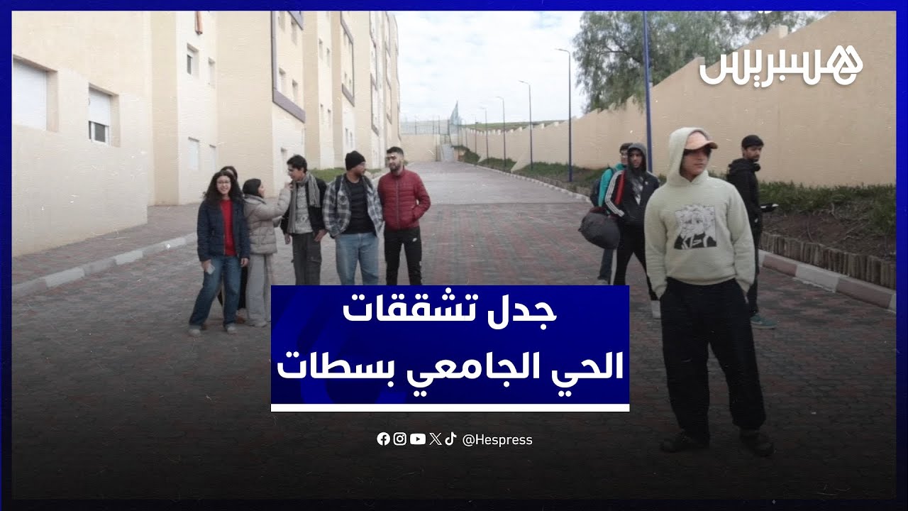 تشققات بناية في الحي الجامعي بسطات تثير ذعر الطلبة والإدارة تطمئن وتؤكد سلامة البناية