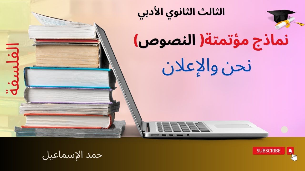 النموذج المؤتمت| تحليل نص: نحن والإعلان | حمد الإسماعيل| بكلوريا