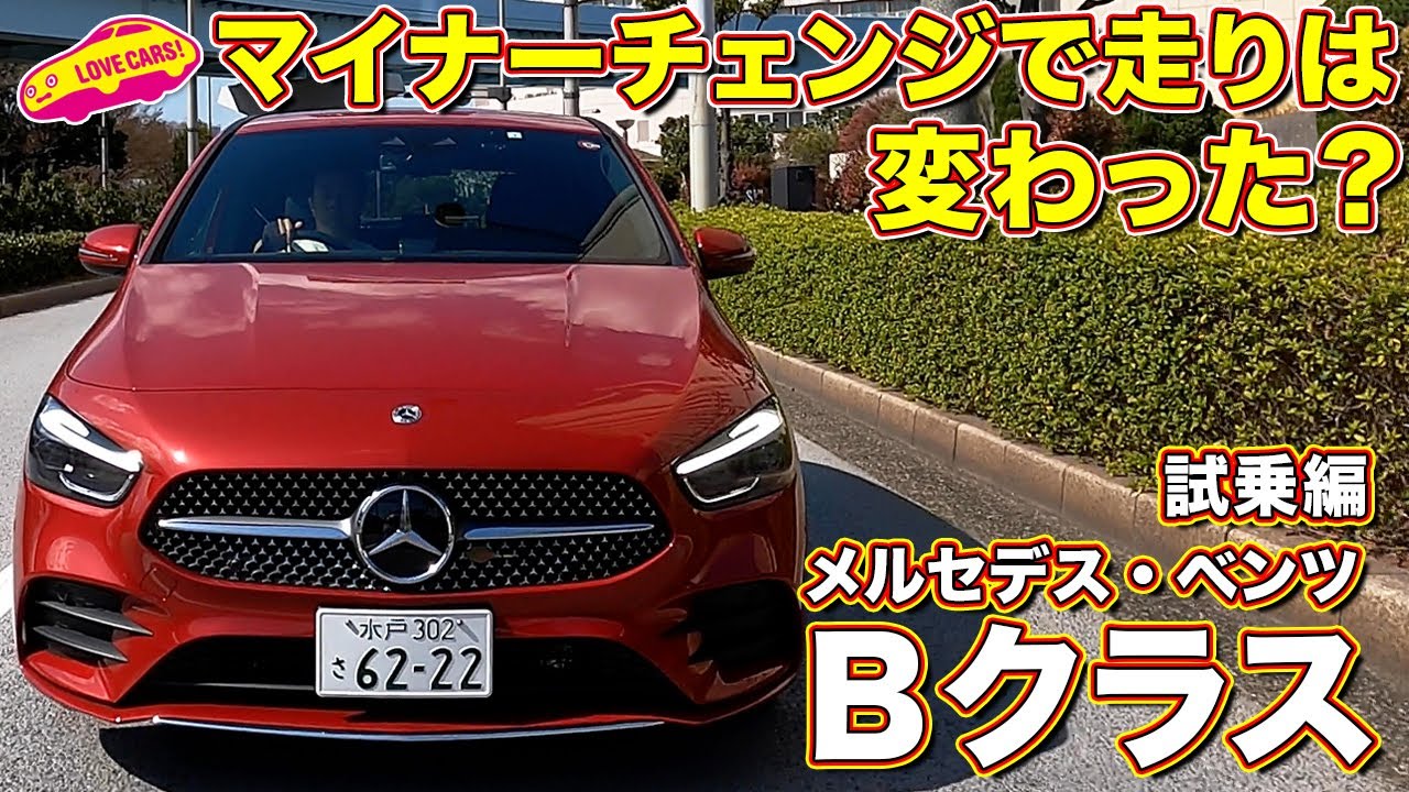 マイナーチェンジした メルセデス・ベンツ Bクラス をラブカーズtv 河口まなぶ が試乗インプレッション！