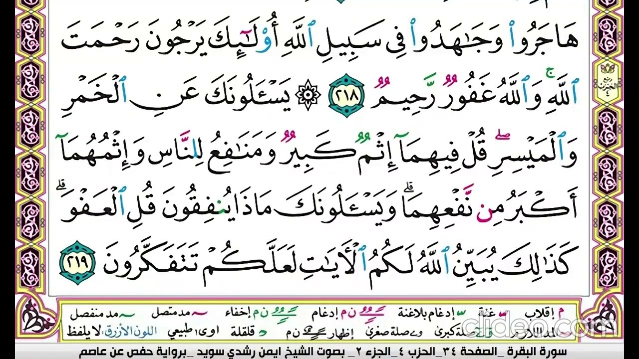 تكرار سورة البقرة الصفحة الرابعة والثلاثون 34 للحفظ الدكتور ايمن سويد