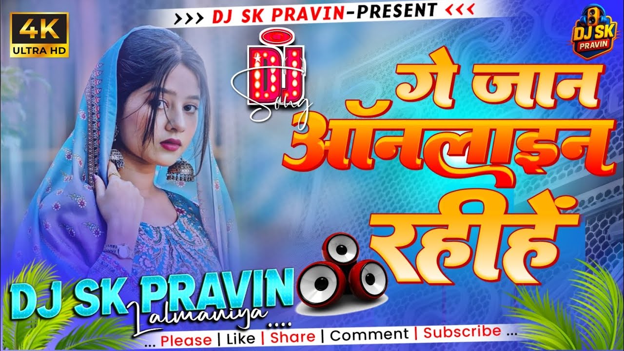 मैसेज करबौ ऑनलाइन रईहे | ge jaan online rahi anil yadav | anil yadav all dj song | Dj Sk Pravin 