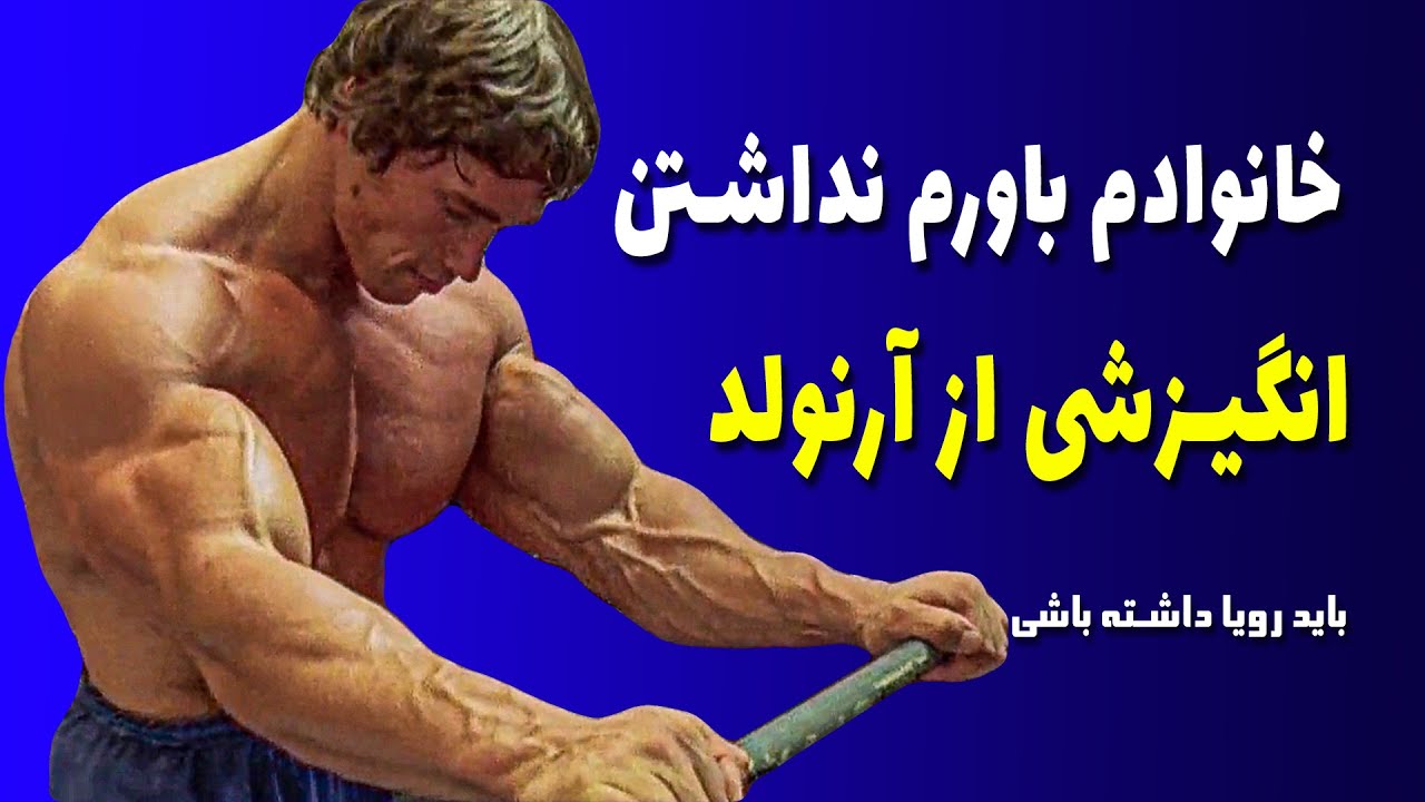 انگیزشی آرنولد - خانوادم باورم نداشتن
