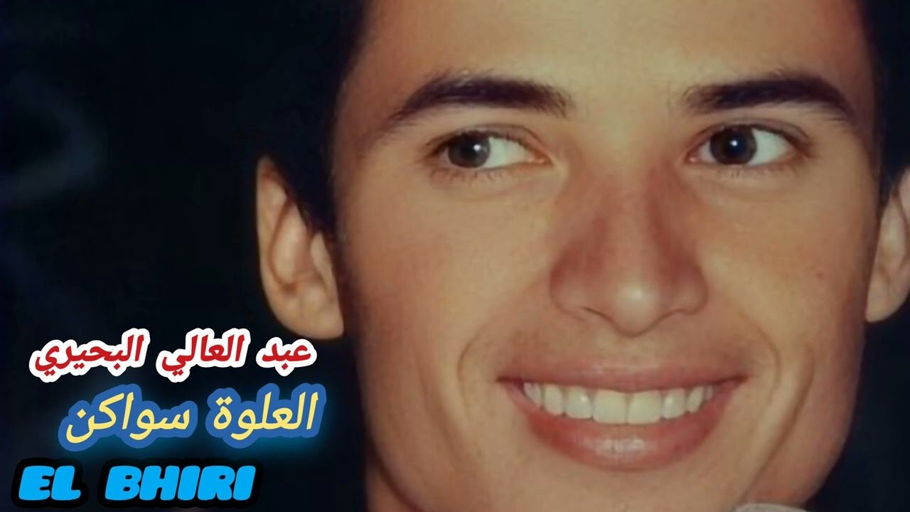 El Bhiri - L3alwa Swaken (EXCLUSIVE) |2023 (البحيري - العلوة  سواكن (حصريا