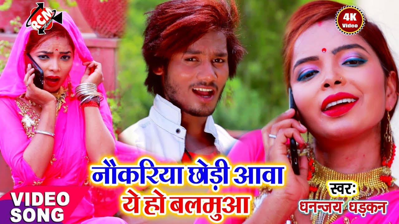 || नौकरिया छोड़ी आवा ये हो बलमुआ || धनन्जय धड़कन का इस साल का नया पारिवारिक वीडियो