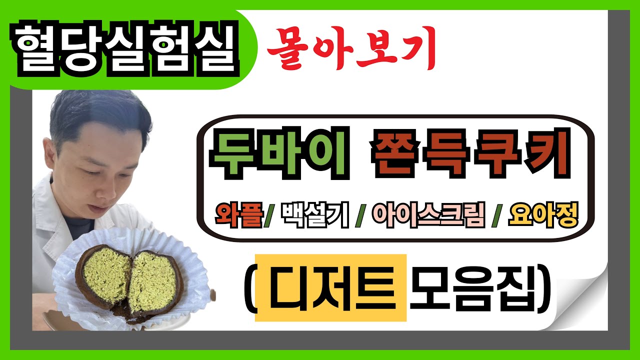 디저트 혈당실험 몰아보기 (두쫀쿠, 와플, 백설기, 아이스크림, 요아정)