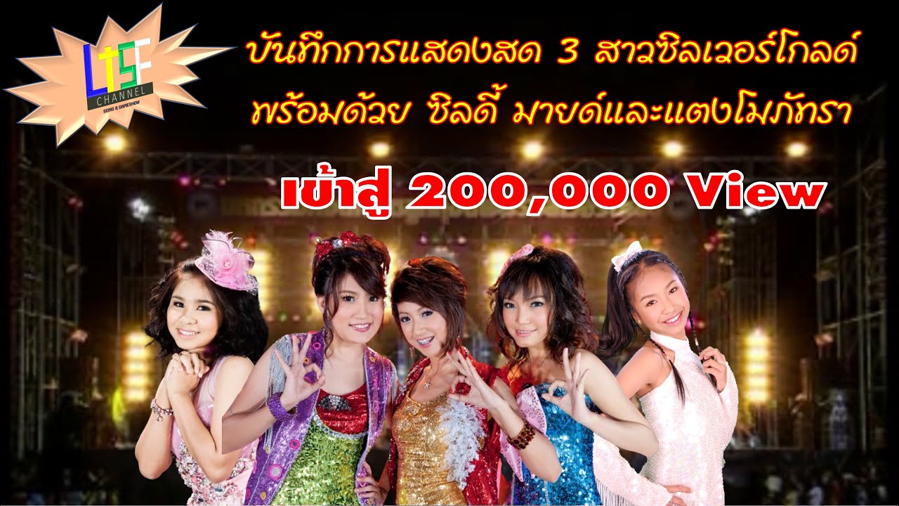บันทึกการแสดงสด คอนเสิร์ต 3 สาวซิลเวอร์โกลด์(Official Concert)